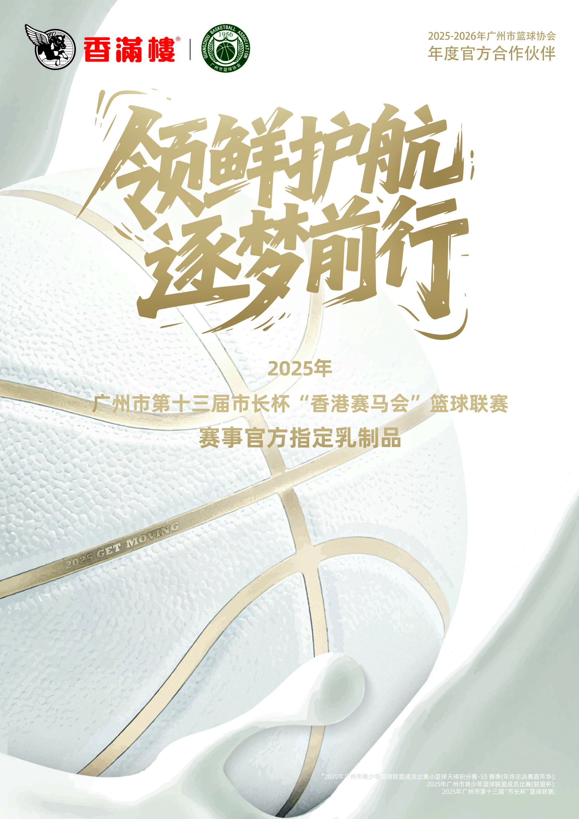 体育圈迎“鲜”势力！香满楼正式成为广州篮球协会官方合作伙伴